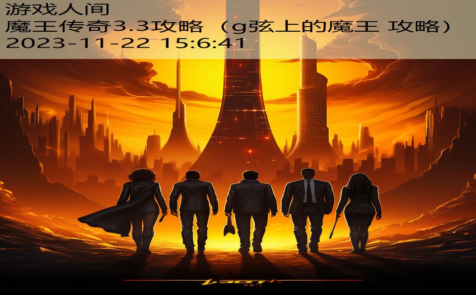 魔王传奇3.3攻略（g弦上的魔王 攻略）