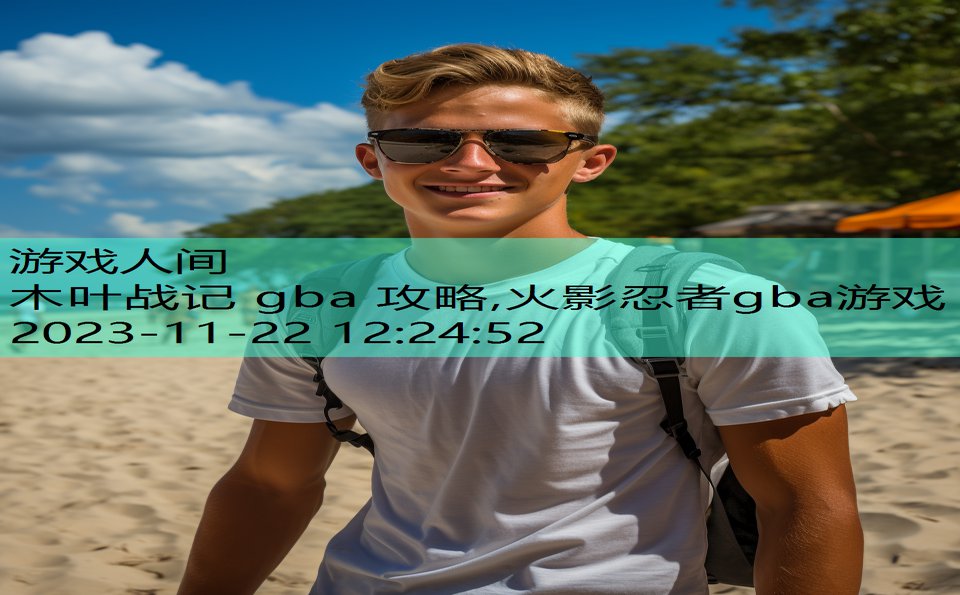 木叶战记 gba 攻略,火影忍者gba游戏