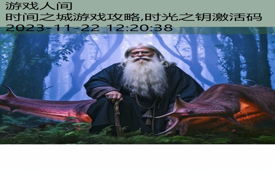 时间之城游戏攻略,时光之钥激活码