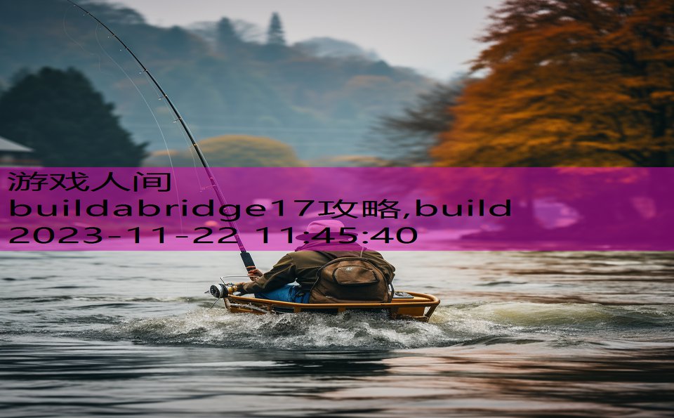 buildabridge17攻略,build