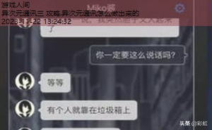 异次元通讯三 攻略