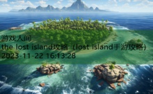 the lost island攻略-游戏人间