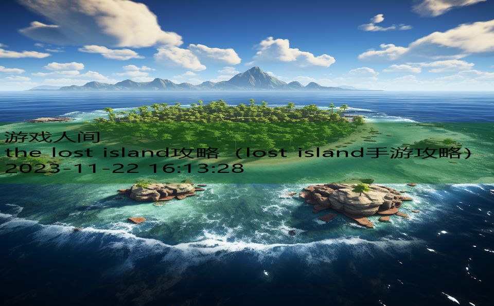 the lost island攻略（lost island手游攻略）