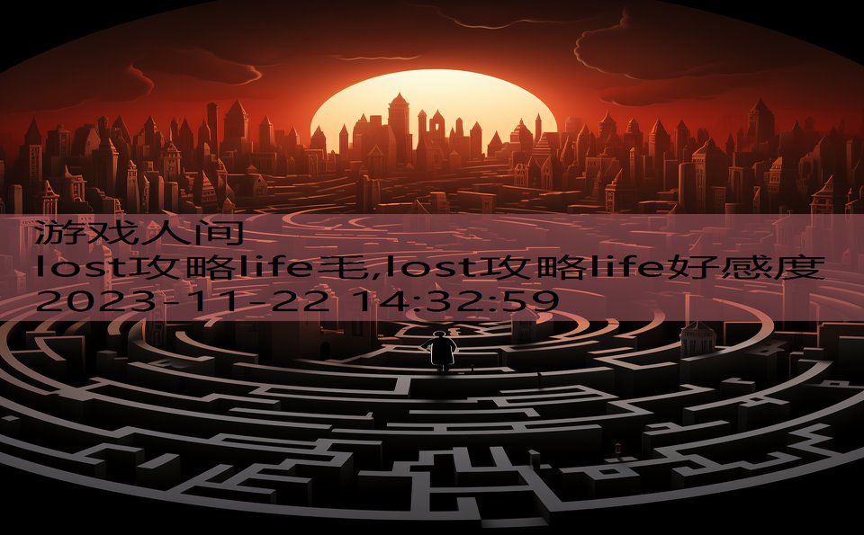 lost攻略life毛,lost攻略life好感度