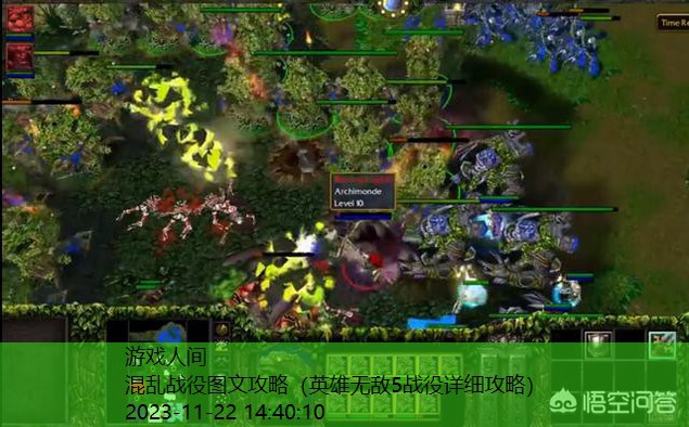 war3混乱之治人族战役第六章玩不了