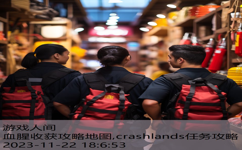 血腥收获攻略地图,crashlands任务攻略