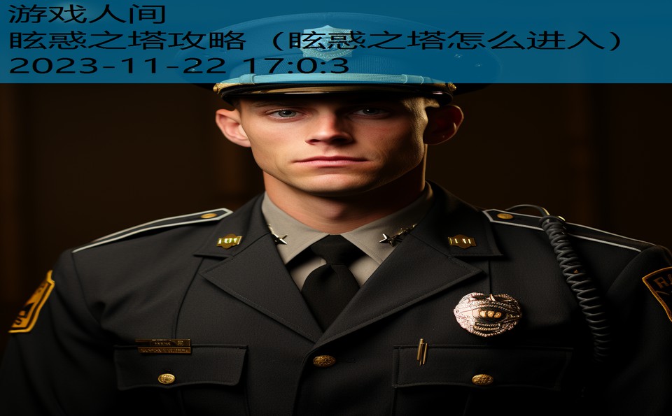 眩惑之塔攻略（眩惑之塔怎么进入）