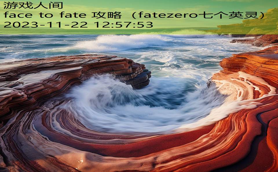 face to fate 攻略（fatezero七个英灵）