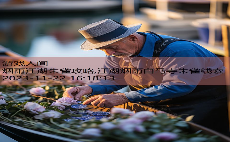 烟雨江湖朱雀攻略,江湖烟雨白马寺朱雀线索