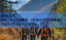 京东12.12攻略页-游戏人间