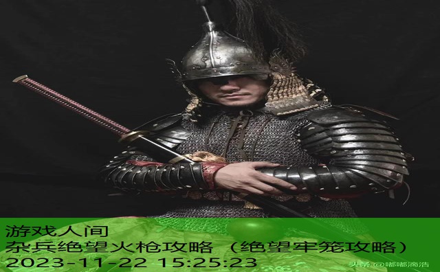 杂兵绝望火枪攻略