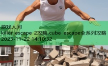 killer escape 2攻略,cube escape全系列攻略-游戏人间