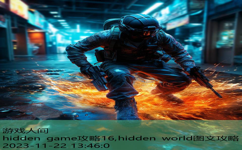 hidden game攻略16,hidden world图文攻略