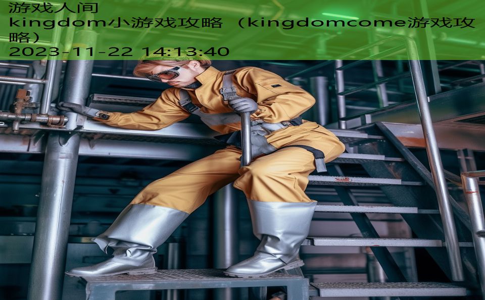 kingdom小游戏攻略（kingdomcome游戏攻略）