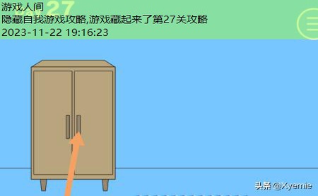 游戏藏起来了第27关攻略