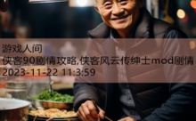 侠客90剧情攻略,侠客风云传绅士mod剧情-游戏人间