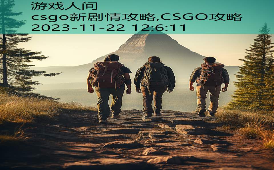 csgo新剧情攻略,CSGO攻略