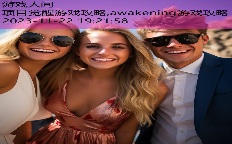 项目觉醒游戏攻略,awakening游戏攻略