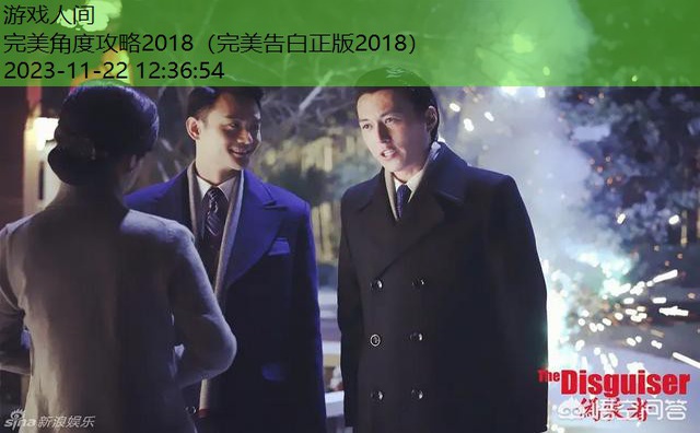 完美角度攻略2018