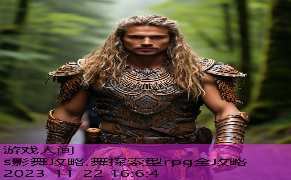 s影舞攻略,舞探索型rpg全攻略