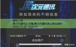 异次元通讯三 攻略