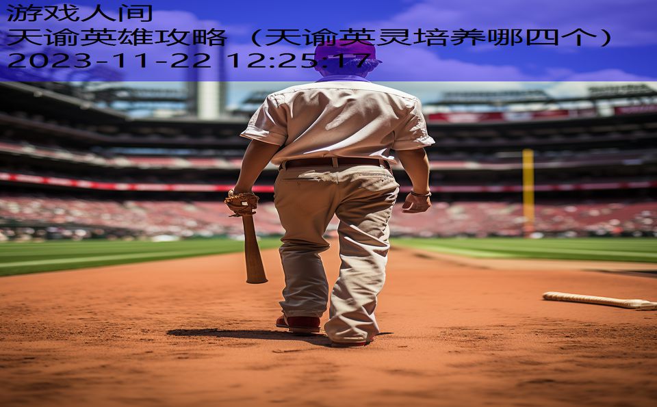 天谕英雄攻略（天谕英灵培养哪四个）