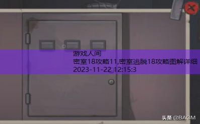 密室逃脱11游乐园攻略第七关