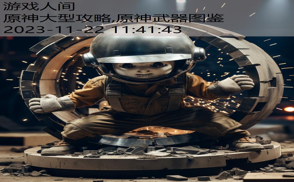 原神大型攻略,原神武器图鉴