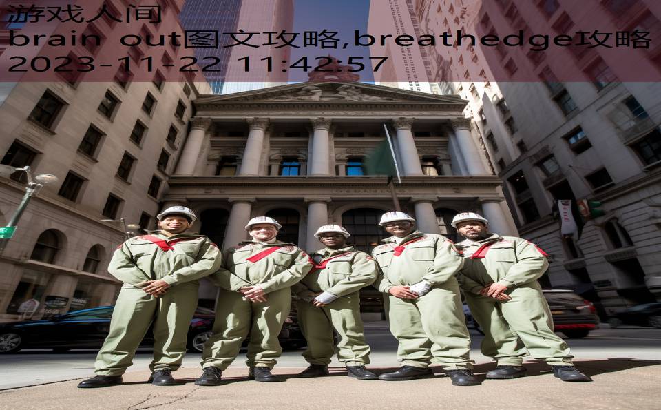 brain out图文攻略,breathedge攻略