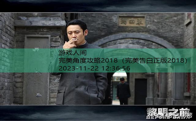 完美角度攻略2018