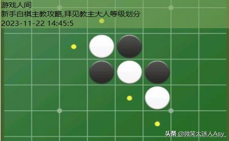 黑白棋规则新手图解