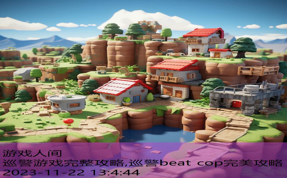 巡警游戏完整攻略,巡警beat cop完美攻略