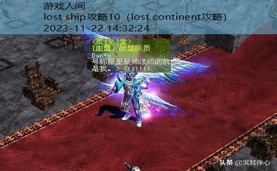 lost continent攻略