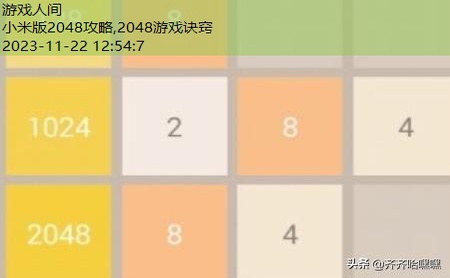 2048游戏诀窍