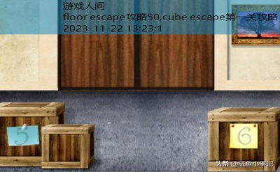 floor escape攻略50