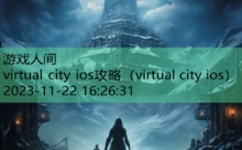 virtual city ios攻略-游戏人间