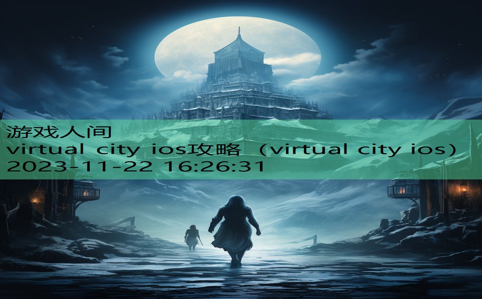 virtual city ios攻略（virtual city ios）