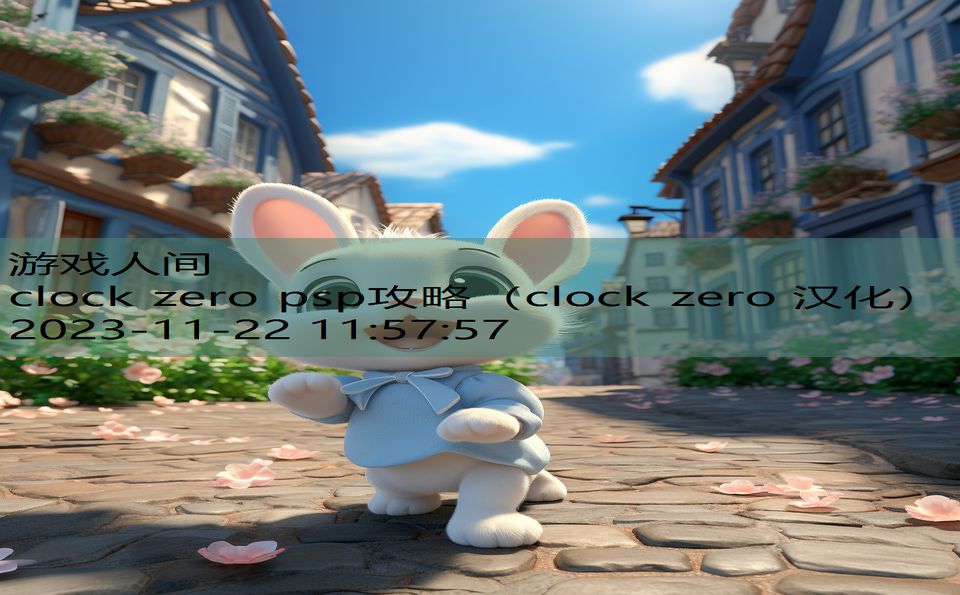 clock zero psp攻略（clock zero 汉化）