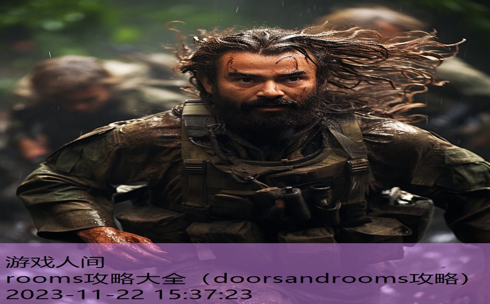 rooms攻略大全（doorsandrooms攻略）