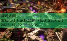 游戏lost tracks攻略-游戏人间