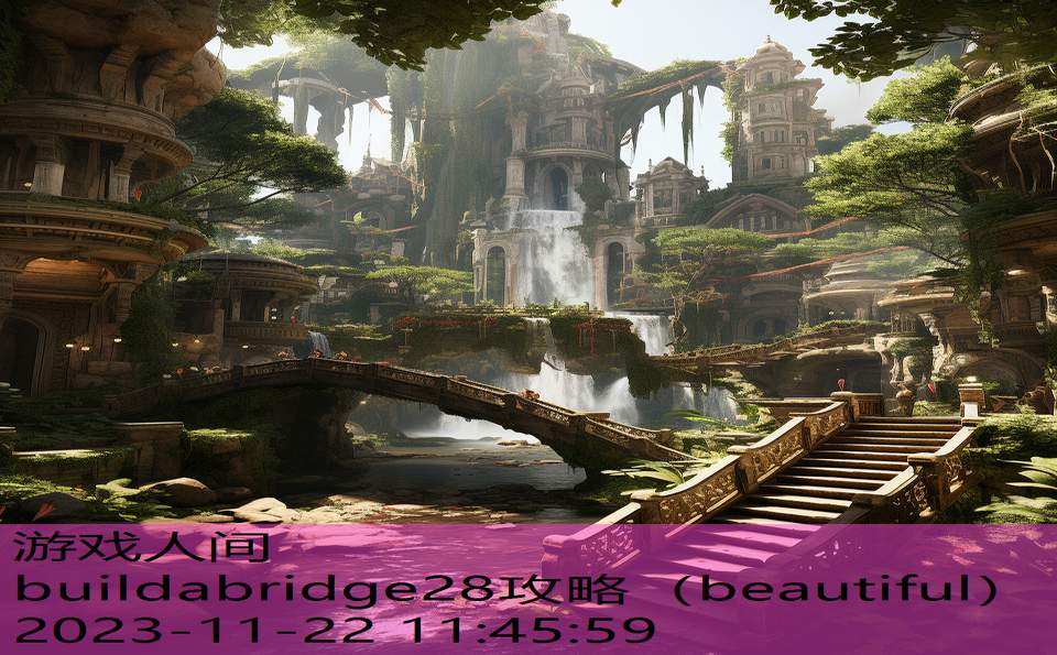 buildabridge28攻略（beautiful）