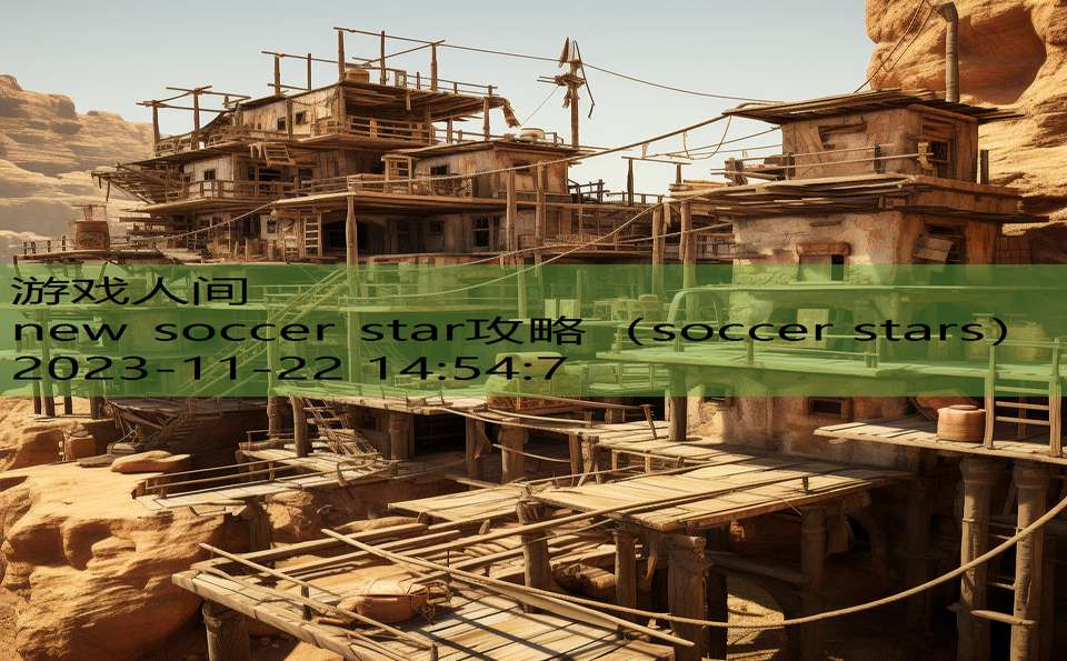 new soccer star攻略（soccer stars）