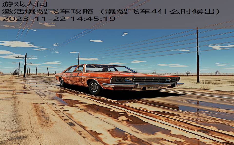激活爆裂飞车攻略（爆裂飞车4什么时候出）