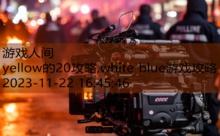 yellow的20攻略,white blue游戏攻略-游戏人间