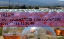 roomescape37攻略-游戏人间