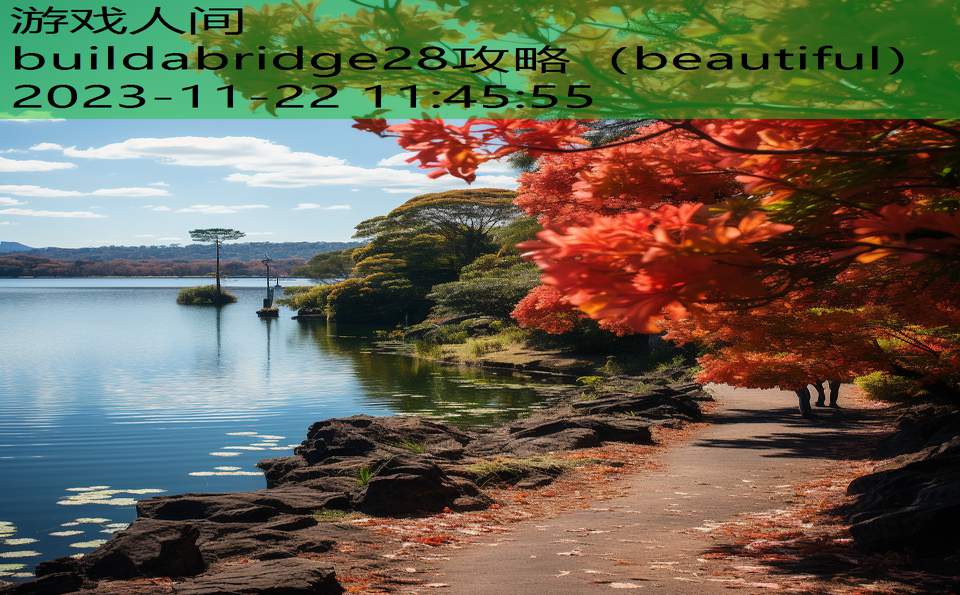 buildabridge28攻略（beautiful）