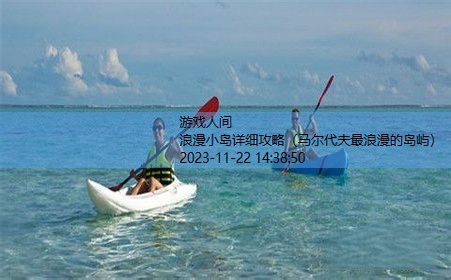 浪漫小岛详细攻略