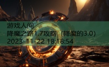 降魔之路1.7攻略-游戏人间