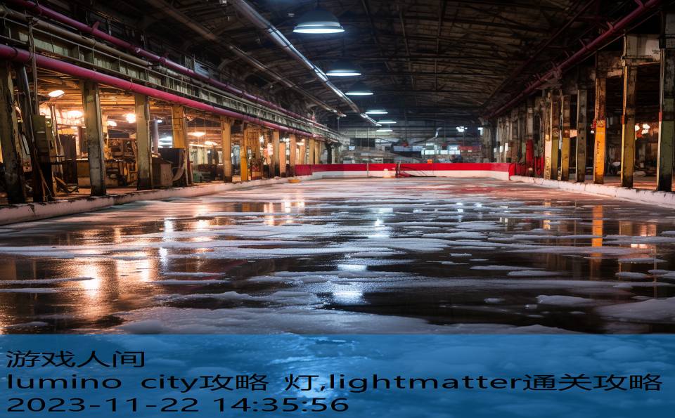 lumino city攻略 灯,lightmatter通关攻略