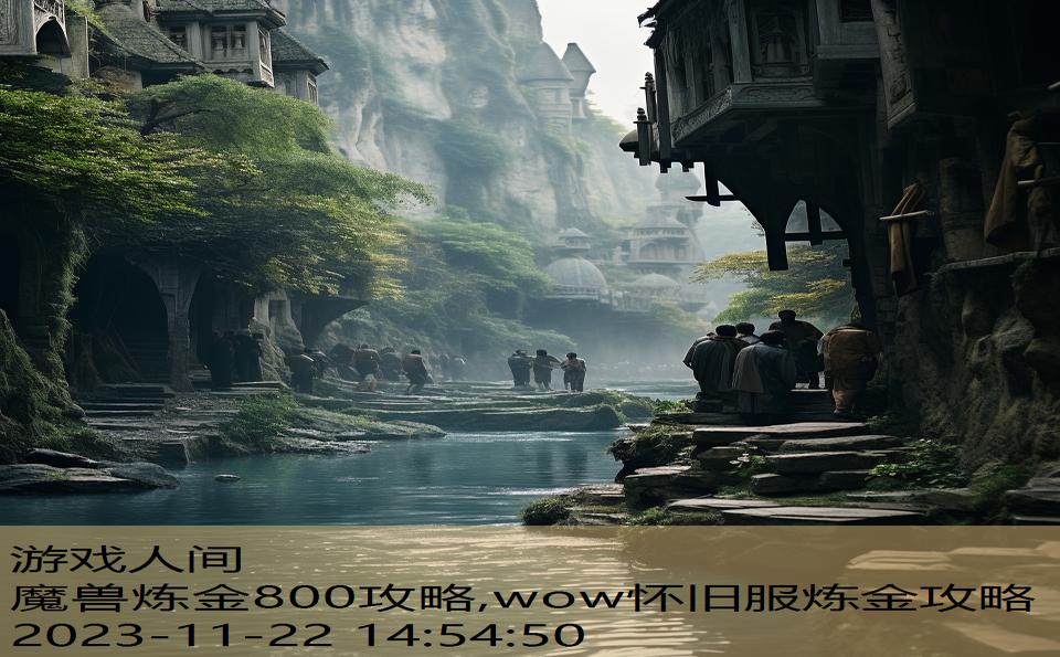 魔兽炼金800攻略,wow怀旧服炼金攻略